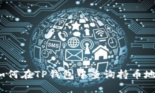  如何在TP钱包中查询持币地址