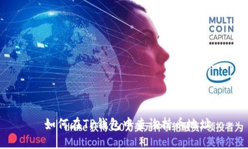  如何在TP钱包中查询持币地址