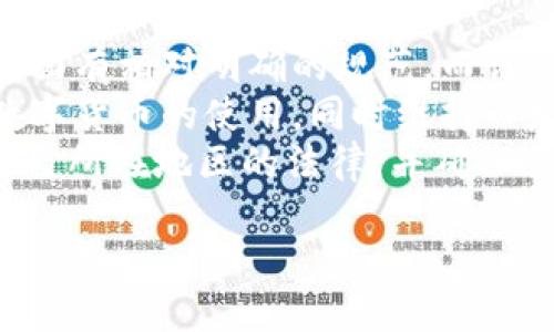 自定义
如何选择合适的加密货币钱包？全面指南

关键词
加密货币钱包,数字货币,安全存储/guanjianci

了解加密货币钱包的类型
加密货币钱包是数字货币生态系统中的关键要素，功能类似于传统银行账户，允许用户接收、存储和发送加密货币。根据使用方式和管理特性，加密货币钱包主要分为几种类型：
首先，热钱包（在线钱包）是最常见的类型，方便用户随时访问其加密货币。它们适合日常交易，但由于通过互联网连接，安全性较低。冷钱包则是离线存储形式，专为高安全性设计，适合长期持有资产者。此类钱包通常为硬件设备或纸质形式，尽管不如热钱包便捷，但更安全。
还有移动钱包，通过手机应用提供随时可用的功能，适合去中心化场景的交易。此外，还有桌面钱包和网页钱包等多种选择，各自有不同的优缺点。

如何选择安全的加密货币钱包
选择安全的加密货币钱包是确保资产安全的关键。以下是几个选择钱包时应该考虑的重要因素：
ul
li安全性：钱包的安全性是首要考量因素。要选择具有多重身份验证、加密和分层权限的钱包。/li
li存储控制：优选非托管钱包。这意味着用户独自控制密钥而非将其交给服务商，增加隐私和安全。/li
li用户界面：它的用户友好程度影响到使用体验，尤其是对于没有技术背景的用户。/li
li备份与恢复：查看钱包是否提供易于执行的备份和恢复功能，以防止数据丢失。/li
li社区反馈：研究其他用户的评论和反馈，以获取关于钱包的真实使用体验。/li
/ul

加密货币钱包的使用技巧
在选择好所需的钱包后，用户应掌握如何安全、有效地使用钱包。一些常见的实用技巧包括：
ul
li定期更新：定期更新钱包软件，以确保拥有最新安全补丁和功能，降低风险。/li
li启用双重验证：尽可能启用双重验证或多重身份验证功能来增强安全性。/li
li避免公共Wi-Fi：使用钱包时应避免在公共Wi-Fi下操作，从而防止信息被盗。/li
li定期监控交易：经常检查钱包中的交易记录，及时发现可疑活动。/li
li分散资产：根据风险管理原则，将资金分散存储在多个钱包中，以降低单一钱包被攻击的风险。/li
/ul

可能相关问题
在讨论加密货币钱包时，许多人可能会提出的问题和关切，以下是五个常见问题，并分别详细解答。

1. 加密货币钱包安全吗？
加密货币钱包的安全性取决于多个因素，包括用户的使用方式和所选钱包的类型。无论是热钱包还是冷钱包，各有其优缺点：
热钱包由于连接互联网，更易受到黑客攻击。虽然大多数正规的热钱包提供多重安全措施，例如加密和两步验证，用户在使用热钱包时仍需提高警惕，如设置强密码和更新软件。
冷钱包通常被视为安全的选择，但用户必须在其管理中保持谨慎，妥善保管私钥和密码，避免物理损坏或丢失。如果冷钱包丢失，相关的加密资产将无法恢复，因此备份方法的使用也至关重要。
从安全角度出发，教育用户如何正确管理私钥、使用硬件钱包或多重签名钱包，是实现资产安全的重要步骤。始终建议用户遵循最佳实践，以最小化风险。

2. 如何备份加密货币钱包？
备份加密货币钱包是保护资产的必要措施。大多数钱包都会提供备份选项，通常包括生成一组助记词或私钥。此处可以遵循以下步骤：
ul
li选择备份方法：大多数钱包提供导出密钥功能，可以将私钥导出并存储在安全的位置。/li
li创建助记词备份：许多现代钱包使用助记词（种子短语）进行备份，用户在设置钱包时会被提示记录这一短语。/li
li物理存储：将备份存储在安全的位置，例如保险箱，以防止物理损坏或丢失。/li
li定期检查与更新：定期检查备份的可用性和完整性，以确保在需要恢复时能够顺利获取。/li
/ul
牢记不应将私钥或助记词在线存储，避免被黑客攻击而丢失资产。

3. 热钱包与冷钱包的优劣对比
热钱包和冷钱包各自在使用场景和安全性方面有显著差异。热钱包适合频繁交易，而冷钱包则更适合安全存储。以下是二者的对比：
ul
li热钱包：由于能迅速进行交易，适合日常使用。但受到黑客攻击的风险较高，特别是网上诈骗和恶意软件。/li
li冷钱包：因不连接互联网而具有极高的安全性，长时间存储加密资产。然而，操作不便，且需要妥善保护是否可被恢复。/li
/ul
选择热钱包或冷钱包取决于用户的需求：如果偏好便捷交易，可能更倾向于热钱包；而若侧重资产安全，则建议使用冷钱包。许多用户选择两者兼用，以满足不同需求。

4. 如何处理丢失或被盗的钱包？
一旦发现钱包丢失或被盗，迅速采取行动是至关重要的。以下是应对措施：
ul
li立刻更改账号信息：如果使用在线钱包且有多个帐户，立即更改其他相关帐户的密码。/li
li使用助记词恢复钱包：如果你有助记词，可使用它在另一个设备上恢复钱包。/li
li联系钱包提供商：在某些情况下，联系钱包提供商以寻求帮助可能是有用的，尤其是在热钱包情况下。/li
li监测交易状态：继续跟踪丢失钱包中的资产交易，看看是否有任何可疑活动，必要时联系执法部门。/li
/ul
确保尽量减少资产损失，并了解钱包提供商的顾客支持功能，从而在问题发生时获得帮助。

5. 不同地区对于加密货币钱包的法规是什么？
全球各地区对加密货币的法律法规差异较大，这直接影响到用户选择使用钱包的方式。美国、欧洲等地区在监管、税务等方面有相对明确的规范，而许多亚洲和非洲国家的法律仍处于不断演变中。
在美国，加密货币被视为资产，用户需要遵循相关的税务规定，任何交易或收益都需要报告。欧洲某些国家则倾向于鼓励数字货币的使用，同时维持一定的风险监管。
每个国家的具体法律状况可能会影响用户的交易方式以及所使用钱包的类型，用户在选择加密货币钱包时应仔细了解自己所在地区的法律，并确保遵守相关法律法规。

综上所述，选择和使用加密货币钱包需要了解多种因素，确保安全和便利结合，是每位加密货币用户必须掌握的知识。
