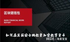 如何在英国安全地投资加