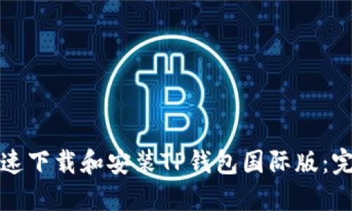 如何快速下载和安装TP钱包国际版：完整指南