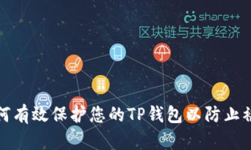 如何有效保护您的TP钱包以防止被盗