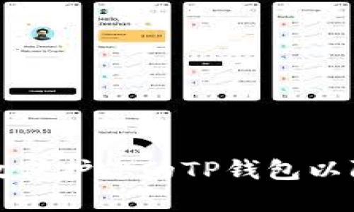 如何有效保护您的TP钱包以防止被盗