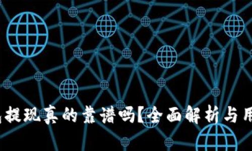 t p钱包提现真的靠谱吗？全面解析与用户体验