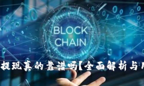 t p钱包提现真的靠谱吗？全面解析与用户体验