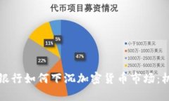 瑞士私人银行如何下沉加