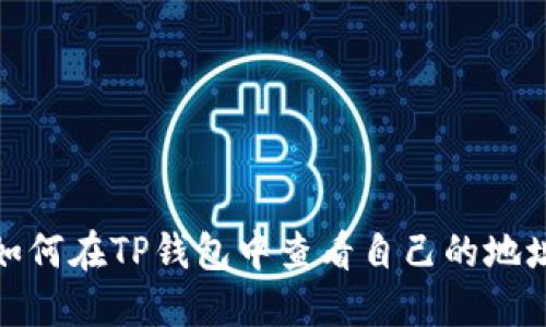 如何在TP钱包中查看自己的地址