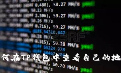 如何在TP钱包中查看自己的地址