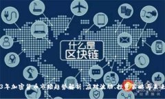 2023年加密货币市场趋势解