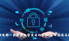 如何选择一款支持加密货