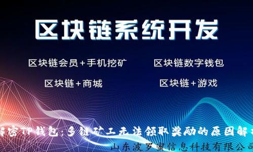 解密TP钱包：多链矿工无法领取奖励的原因解析