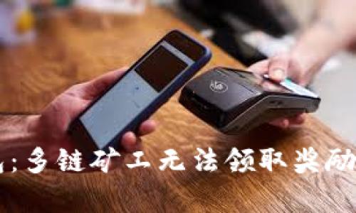 解密TP钱包：多链矿工无法领取奖励的原因解析