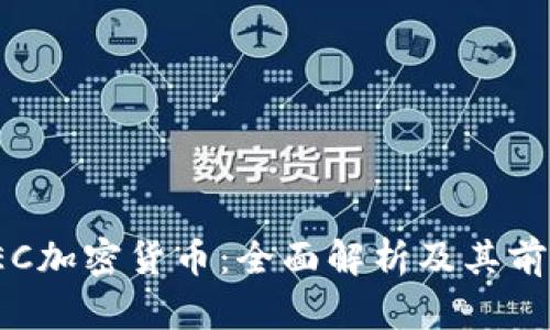 IEC加密货币：全面解析及其前景