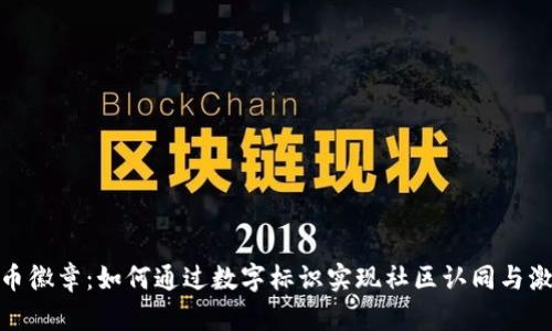 加密货币徽章：如何通过数字标识实现社区认同与激励机制