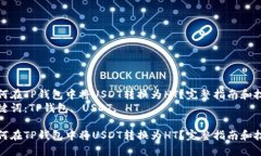 如何在TP钱包中将USDT转换