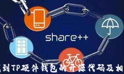 
如何找到TP硬件钱包的开源代码及相关资源