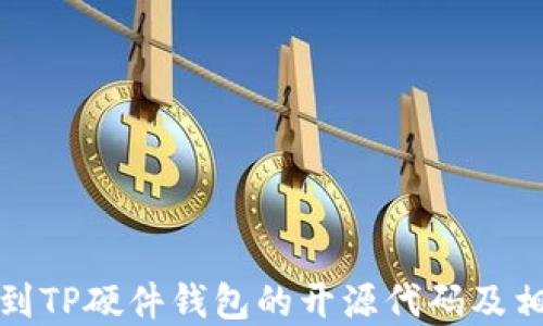 
如何找到TP硬件钱包的开源代码及相关资源