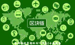 如何将欧意转账到TP钱包？