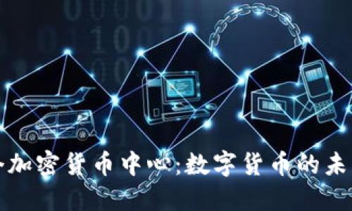 香港首个加密货币中心：数字货币的未来与机遇