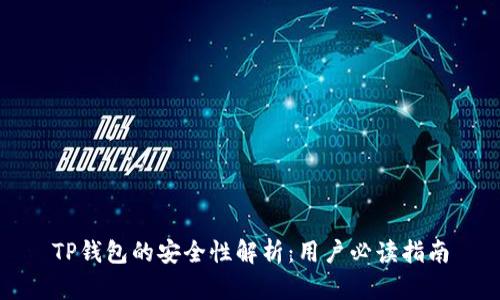 TP钱包的安全性解析：用户必读指南