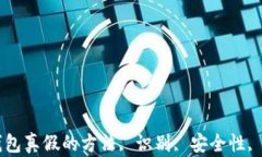区分TP钱包真假的方法, 识