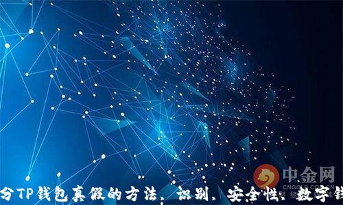 
区分TP钱包真假的方法, 识别, 安全性, 数字钱包