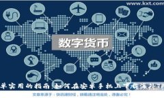 : 简单实用的指南：如何在