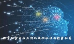 探索加密货币大佬的成功秘诀与投资秘籍