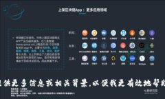 请提供更多信息或相关背