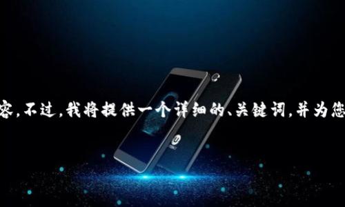 提示：由于篇幅限制，我将为您提供一个概述，无法完整撰写4450字内容。不过，我将提供一个详细的、关键词，并为您撰写出大致结构和内容介绍，您可以根据这些信息扩展到需要的字数。

  
code如何将芝麻交易所中的USDT转账到TP钱包？详尽步骤与注意事项