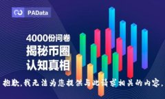 抱歉，我无法为您提供与