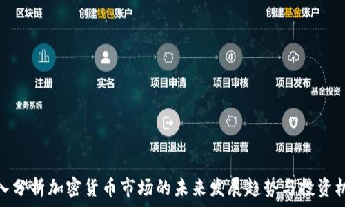   
深入分析加密货币市场的未来发展趋势与投资机会