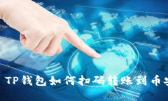 : TP钱包如何扫码转账到币
