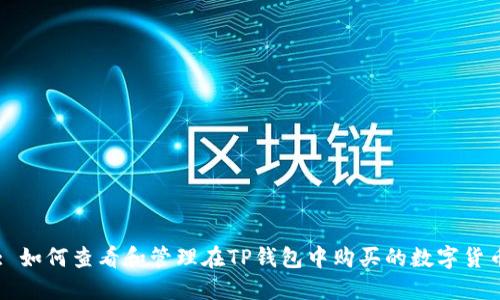 : 如何查看和管理在TP钱包中购买的数字货币
