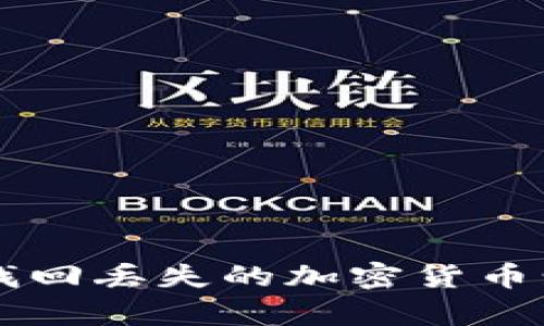 如何有效找回丢失的加密货币: 实用指南
