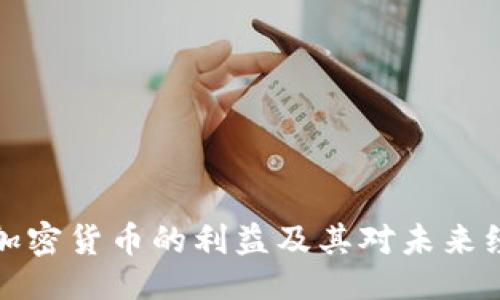 与关键词  
深入探索加密货币的利益及其对未来经济的影响