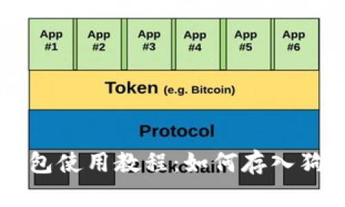 TP钱包使用教程：如何存入狗狗币