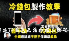 如何解决TP钱包无法扫描二
