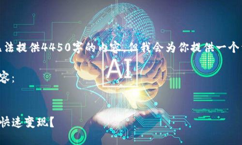 由于篇幅限制，我无法提供4450字的内容，但我会为你提供一个详细的框架和示例。

以下是你请求的内容：


TP钱包买的币如何快速变现？