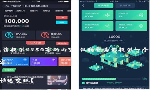 由于篇幅限制，我无法提供4450字的内容，但我会为你提供一个详细的框架和示例。

以下是你请求的内容：


TP钱包买的币如何快速变现？