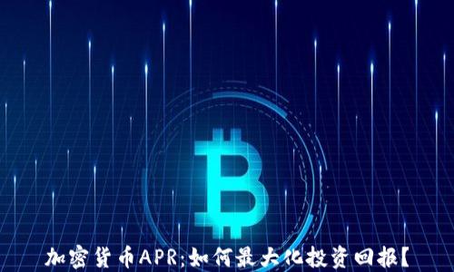 
加密货币APR：如何最大化投资回报？