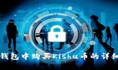 在TP钱包中购买Kishu币的详