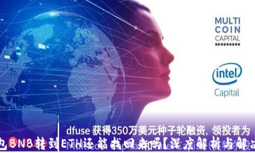 
TP钱包BNB转到ETH还能找回来吗？深度解析与解决方案
