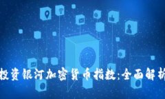 如何理解和投资银河加密