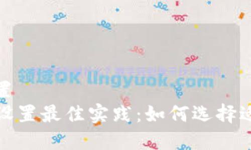 和关键词设置
tP钱包滑点设置最佳实践：如何选择适合的滑点值