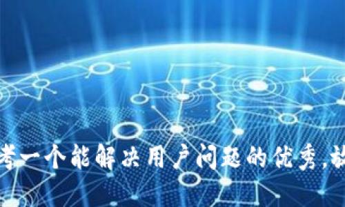 思考一个能解决用户问题的优秀，放进