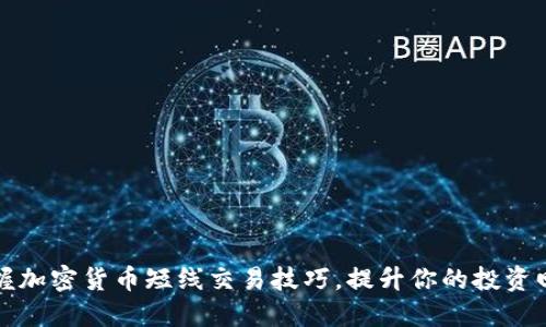 掌握加密货币短线交易技巧，提升你的投资回报