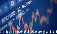 深入了解1070加密货币：挖