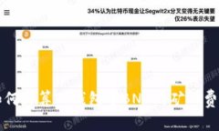 如何计算TP钱包中BNB的矿工