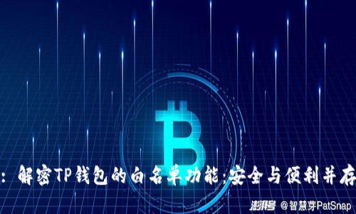 : 解密TP钱包的白名单功能：安全与便利并存